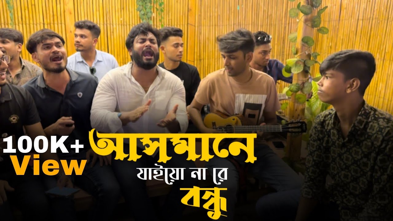 আসমানে যাইয়ো না রে বন্ধু || Asmane jaio na re bondhu (pagol hasan)