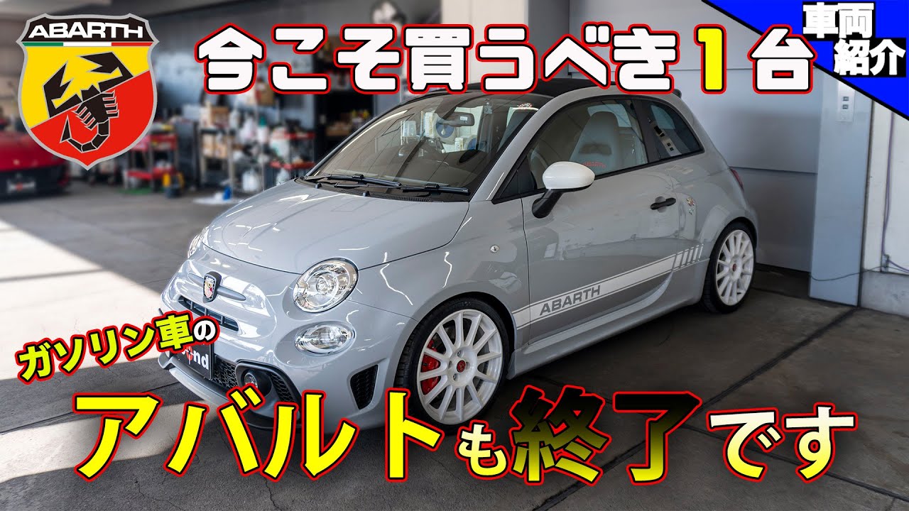 【エッセエッセって何？】キャンバストップのアバルト595Cは最高に気持ちイイ！【bond cars Urawa】
