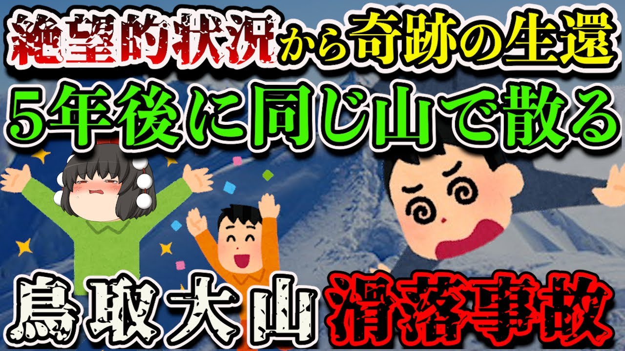 【ゆっくり解説】「何が何でも必ず帰る!!」地獄谷を彷徨い生還した男がなぜまた大山で…【1993年 鳥取大山雪崩・滑落事故】