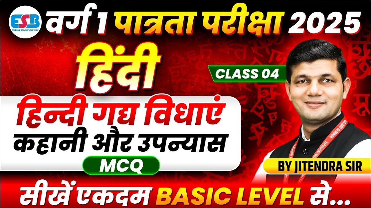 MPTET Varg 1 Eligibility Exam 2025 | हिन्दी गद्य विधाएं (कहानी और उपन्यास) | Hindi By Jitendra Sir
