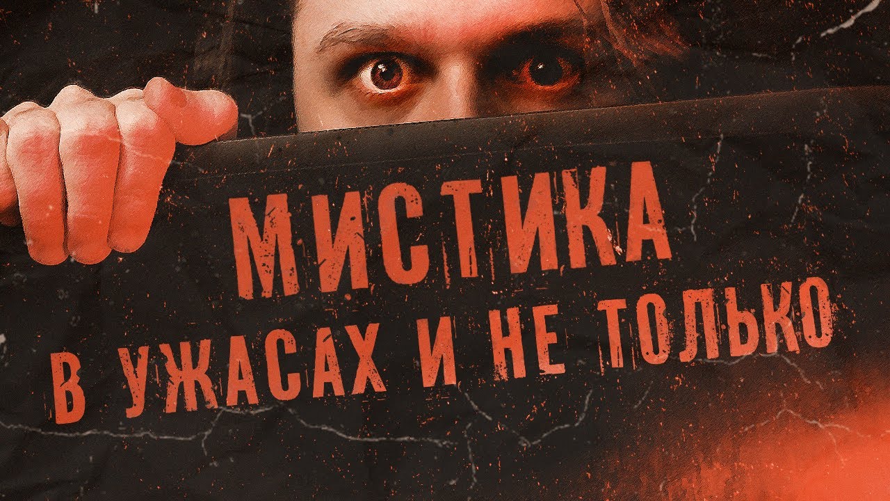 Когда МИСТИКА портит историю