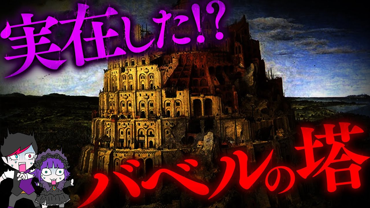 【都市伝説】バベルの塔は実在した！？