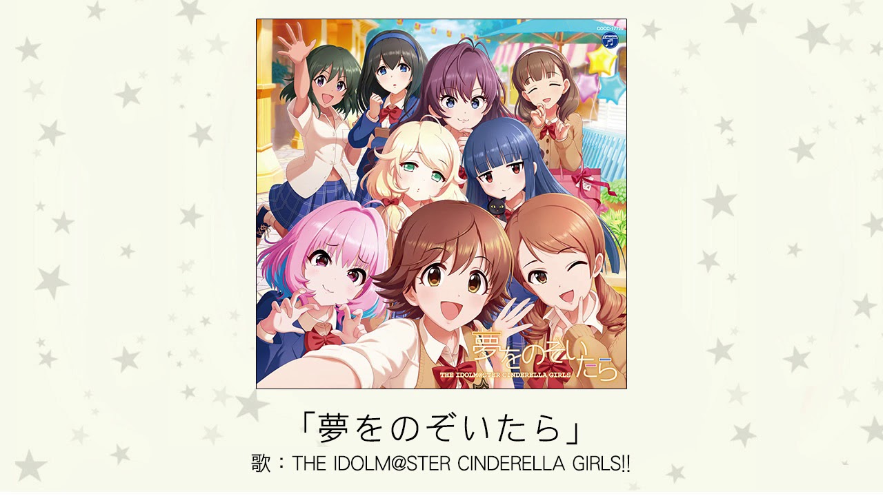 【アイドルマスター】「夢をのぞいたら」(歌：THE IDOLM@STER CINDERELLA GIRLS!!)