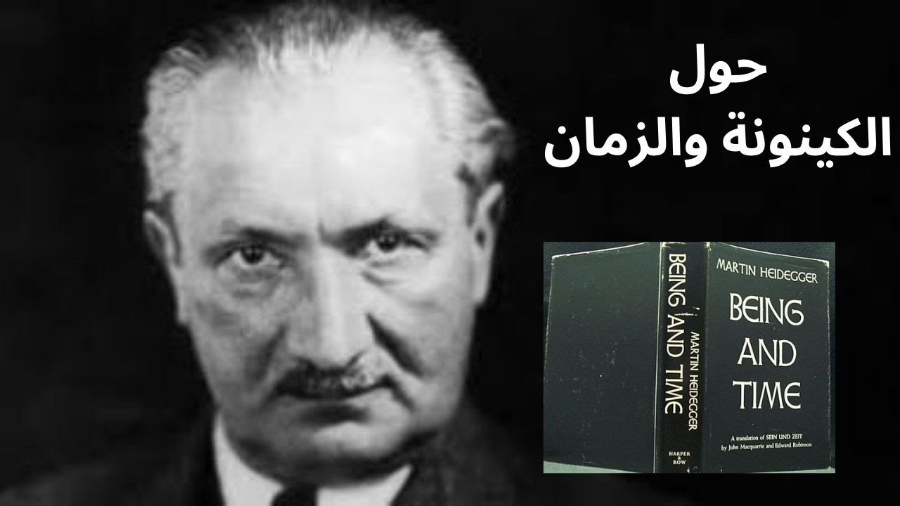حول عنوان كتاب هايدغر الكينونة والزمان