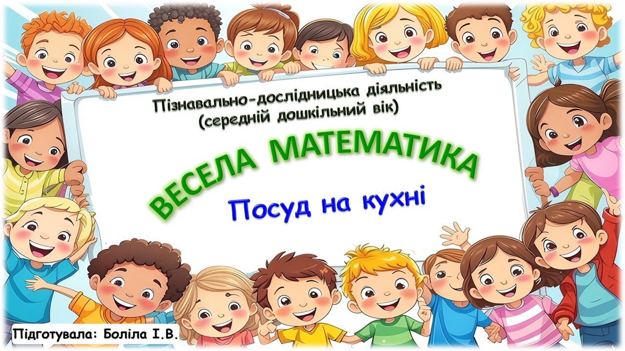 Весела математика (середній дошкільний вік). Кухня. Посуд на кухні