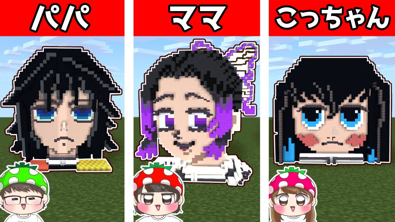 【マイクラ】どの柱が一番好き！？家族で鬼滅の刃の柱建築対決やってみた結果…！！