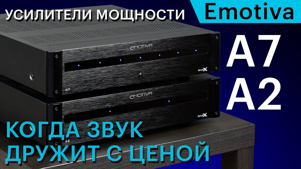 Усилители мощности Emotiva BasX A2 и A7 — когда звук дружит с ценой