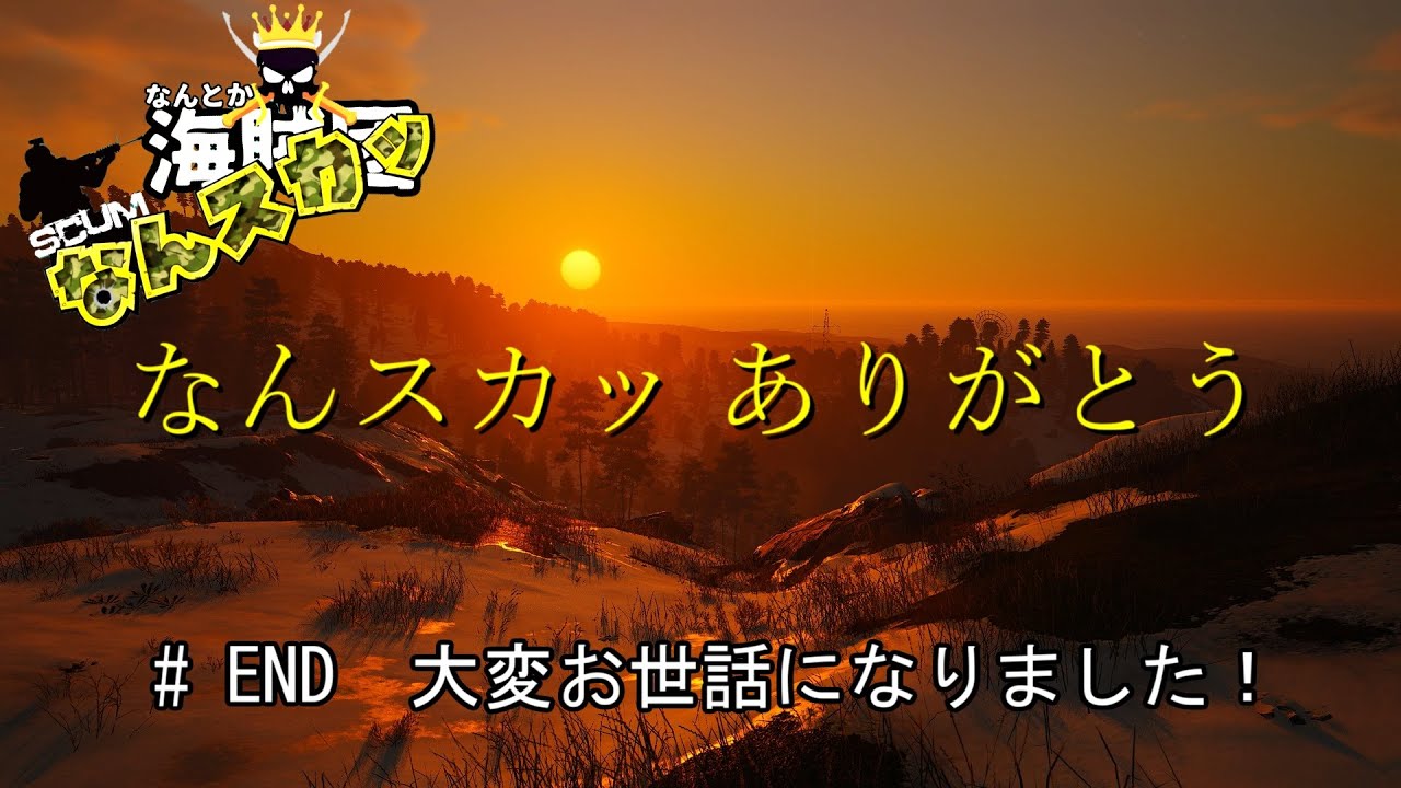 【SCUM】 ＃END-2　大変お世話になりました！　なんスカッ ありがとう　＃なんスカッ＃なんスカッ