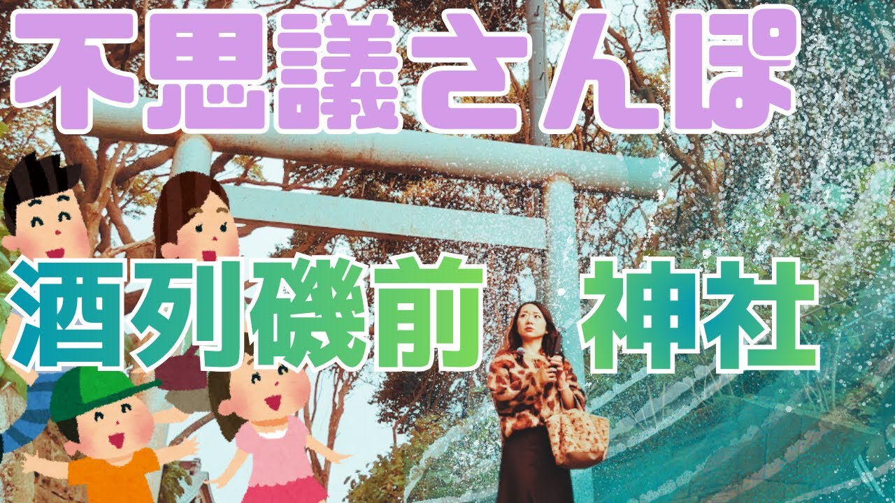 【不思議さんぽ】酒列磯前神社編【一番エネルギーがすごいのは○○だった！】 ft.最近覚醒したマネージャーとおしゃべりな子分たち