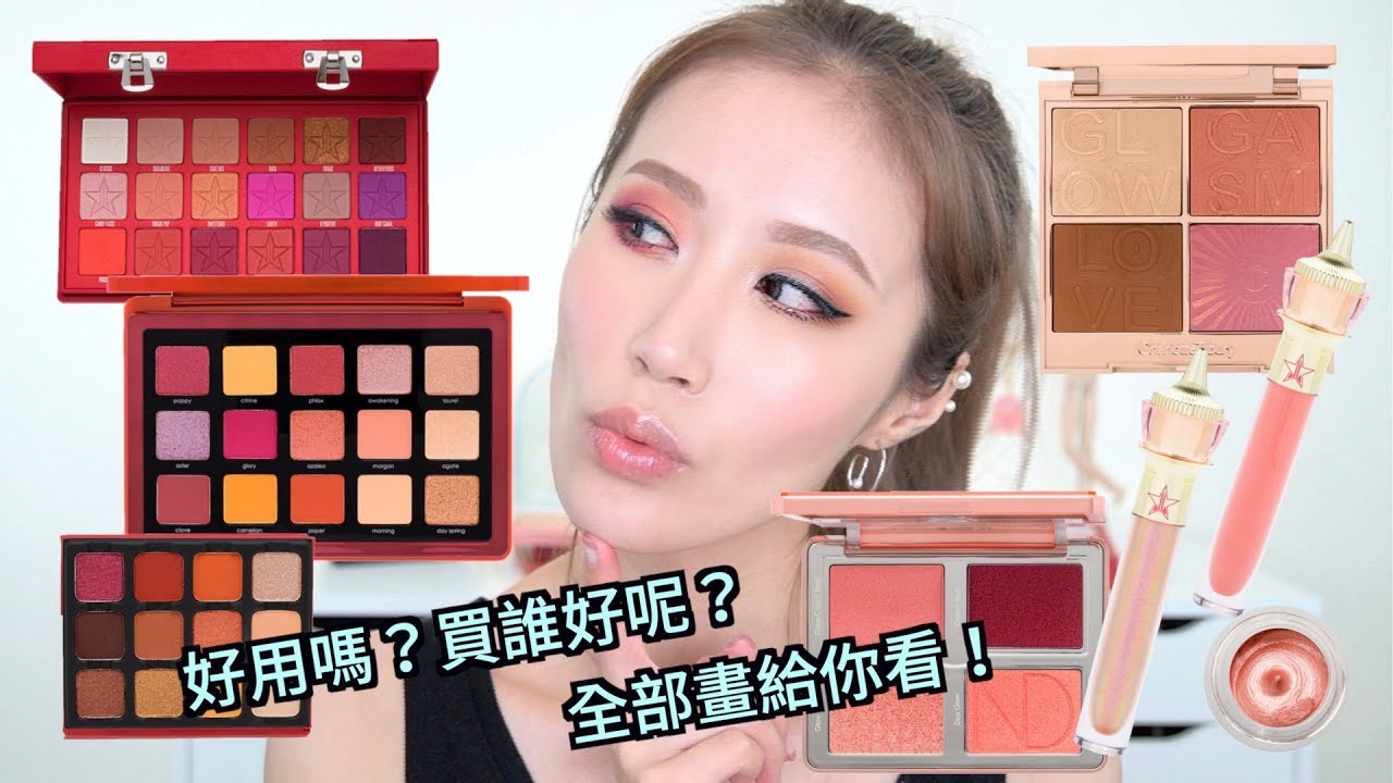 Celeste Wu 大沛 | 最近熱門的歐美彩妝好用嗎？