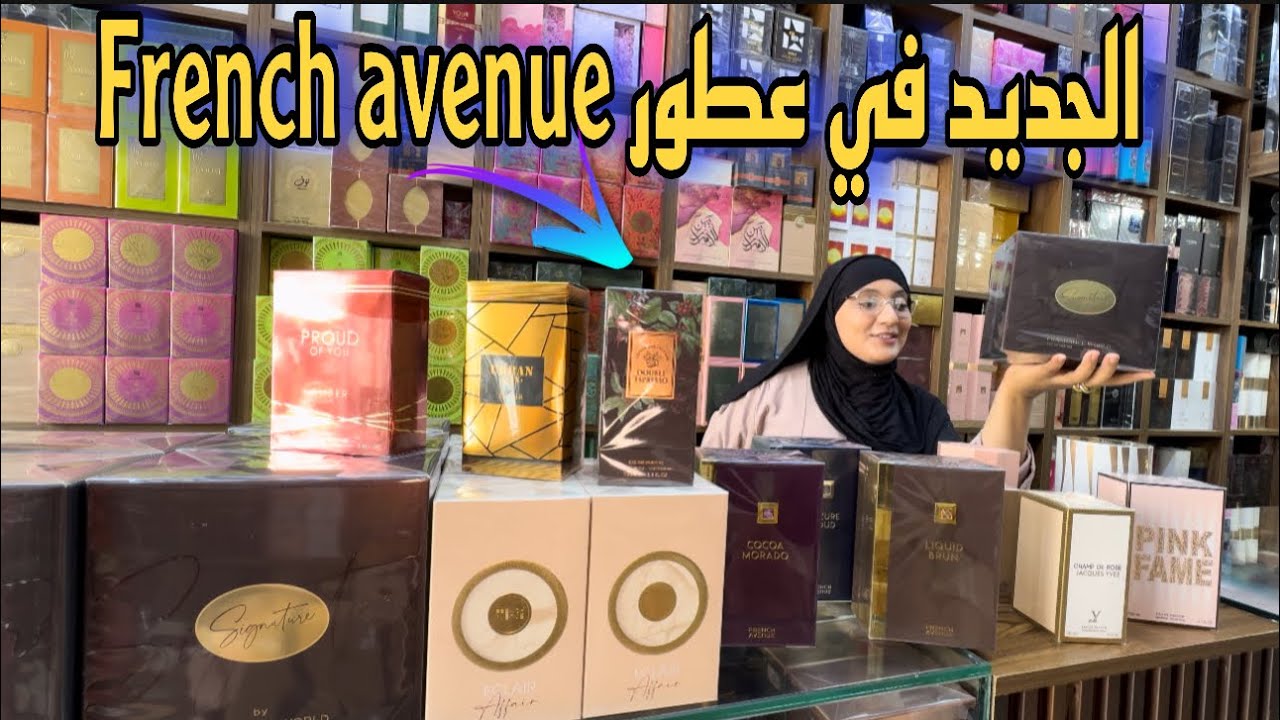 عطور french avenue☕☕ الجديد عطور أصلية للجنسين والكمية محدودة مرحبا بكم ♥️