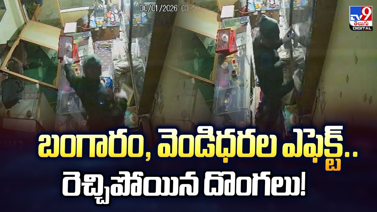 Hyderabad : బంగారం, వెండిధరల ఎఫెక్ట్‌.. రెచ్చిపోయిన దొంగలు! - TV9
