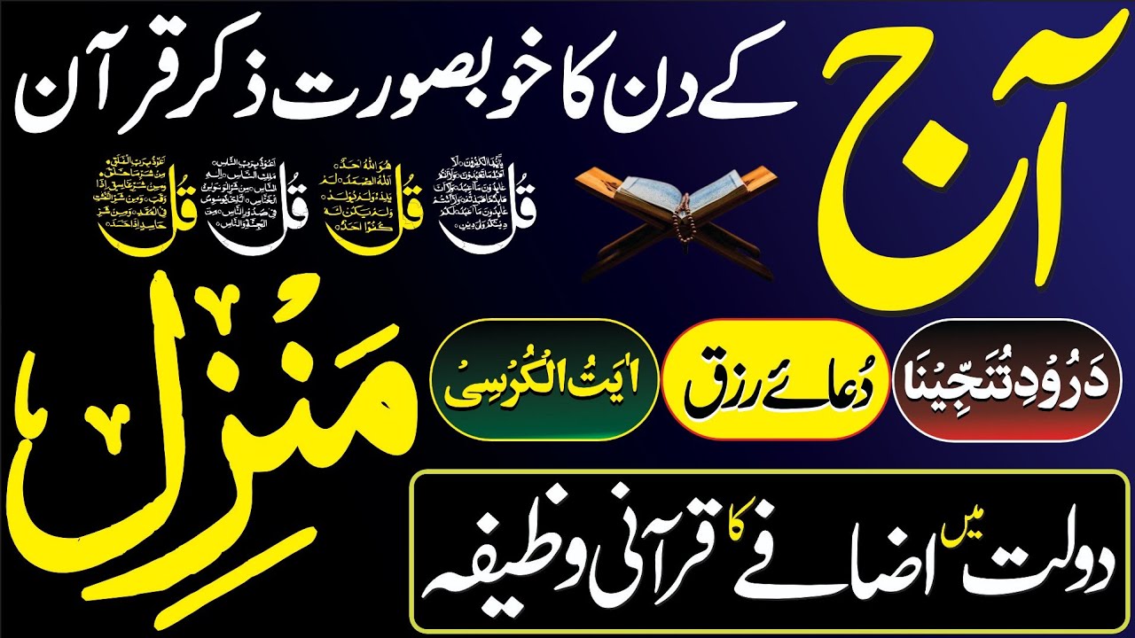 Surah Manzil Dua | Manzil Dua Full With Urdu | Surah Kahf - سورة الكهف | Surah Rahman |Dua e Rizq