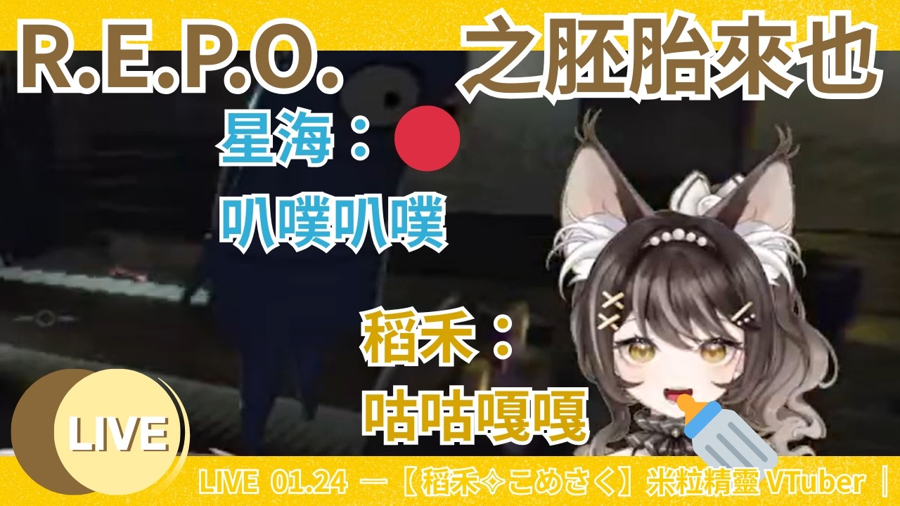 🌾LIVE 01.24  —【稻禾 こめさく】米粒精靈 VTuber｜初配信！R.E.P.O 胚胎首次現身！