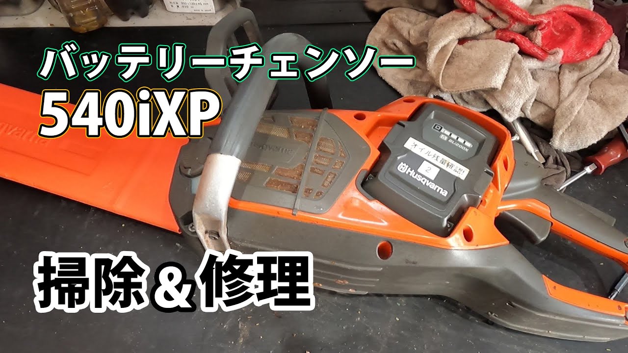 【ハスクバーナ】オイルが出ないバッテリーチェンソー540iXPを修理！