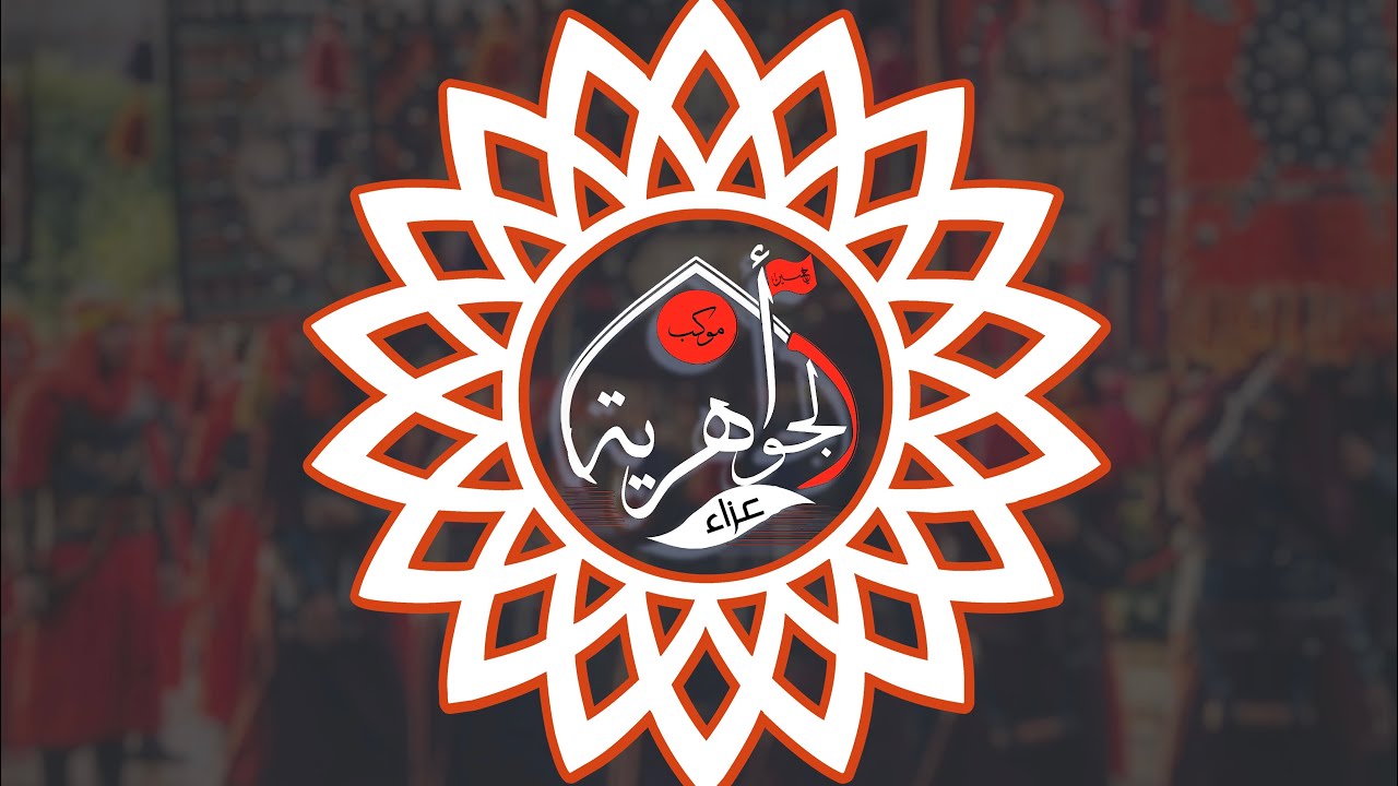 مراسيم نزول ضعن إلامام السجاد (ع) |كربلاء المقدسة | عزاء الجواهرية | الكاظمية المقدسة