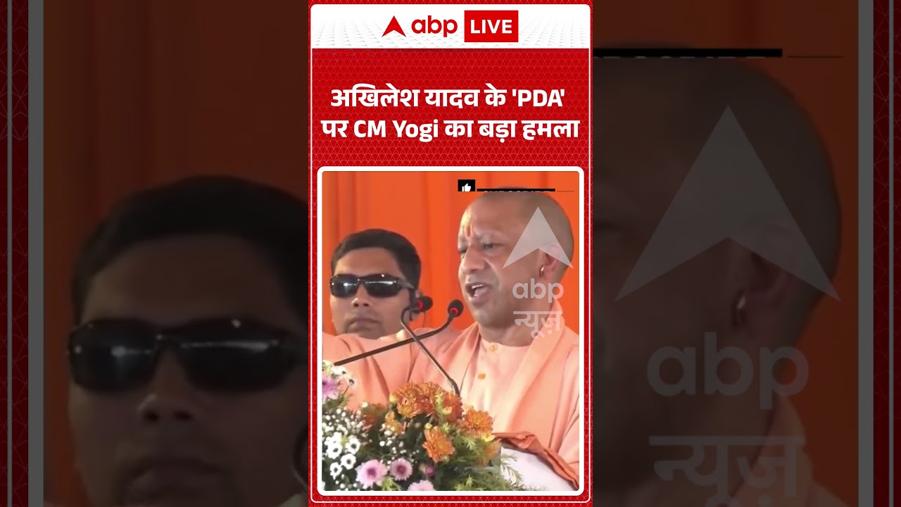 Viral Video : अखिलेश यादव के 'PDA' पर CM Yogi का बड़ा हमला | #viral #ytshorts #cmyogi