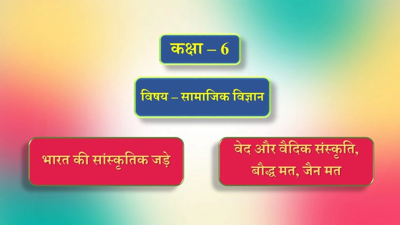 कक्षा - 6 | विषय - सामाजिक विज्ञान | पाठ - 7 | भारत की सांस्कृतिक जड़ें