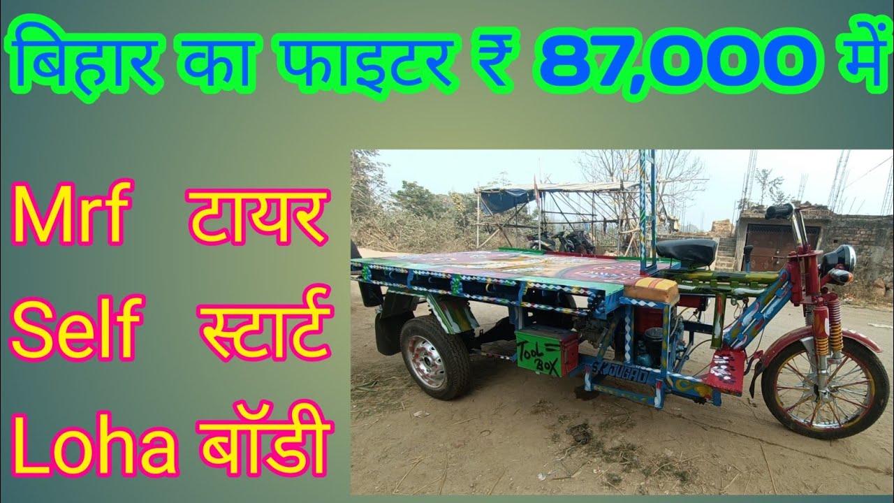Bihar ka fighter #fighter #juggad जुगाड ठेला लोहा बॉडी के साथ 8809797543