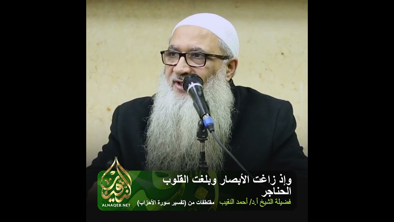 وإذ زاغت الأبصار وبلغت القلوب الحناجر