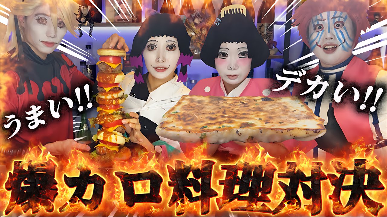 【神回】童磨＆しのぶVS猗窩座＆恋雪の爆カロ料理対決が最後まで面白すぎたWWWWWW【ヒステリック姉妹コラボ】【DIO だいき】【ひかふぁみ】【鬼滅の刃 無限城】【声真似 コスプレ】