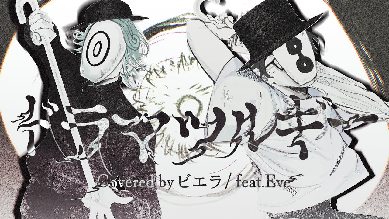 『ドラマツルギー』Covered by ビエラ feat.Eve