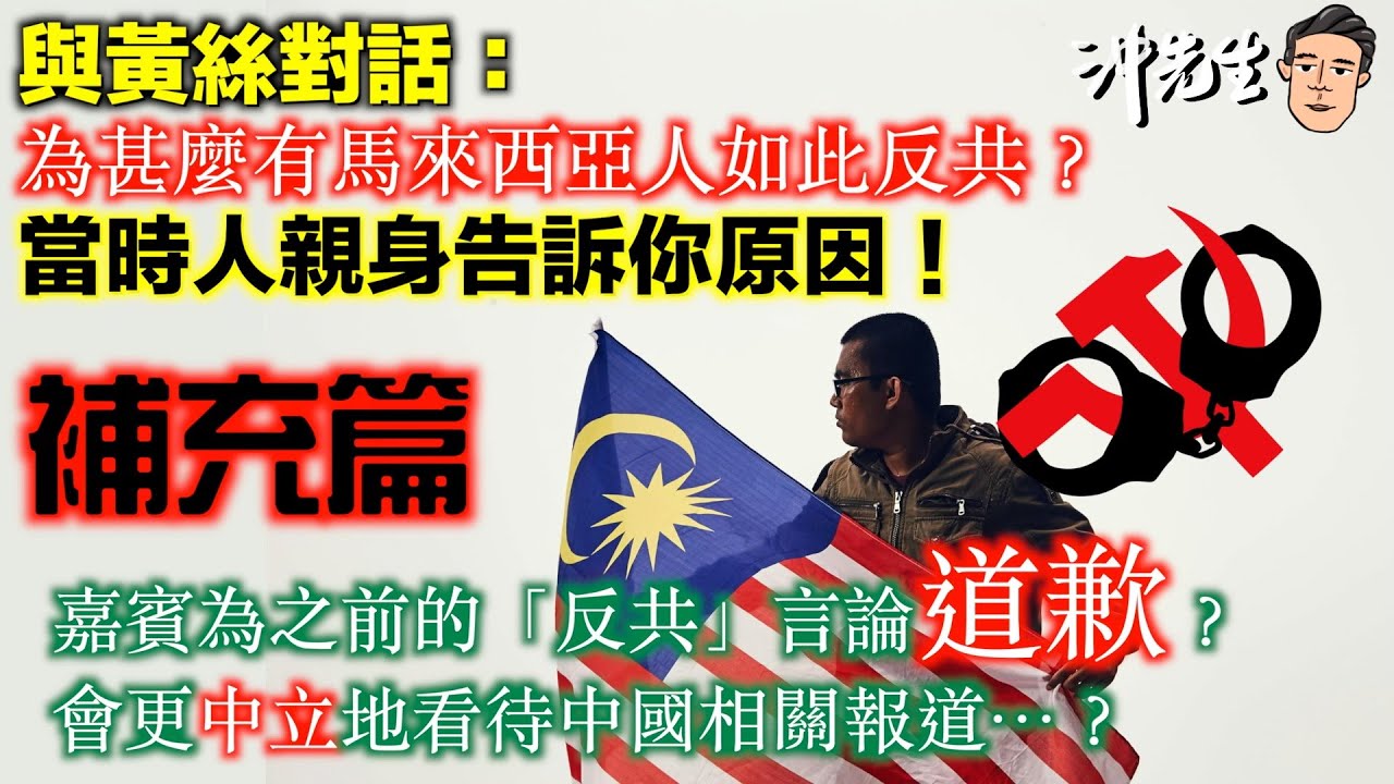 與黃絲對話：為甚麼有馬來西亞人如此反共？當時人親身告訴你原因！(補充篇)｜沖出黎傾