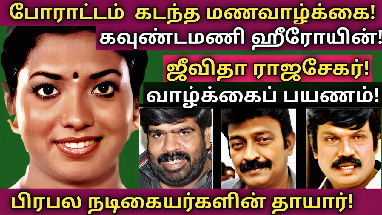 Jeevitha | தேனி மாவட்ட மருமகளின் அரிய தகவல்கள் - குடும்ப புகைப்படங்கள் | @News mix tv | #Biography