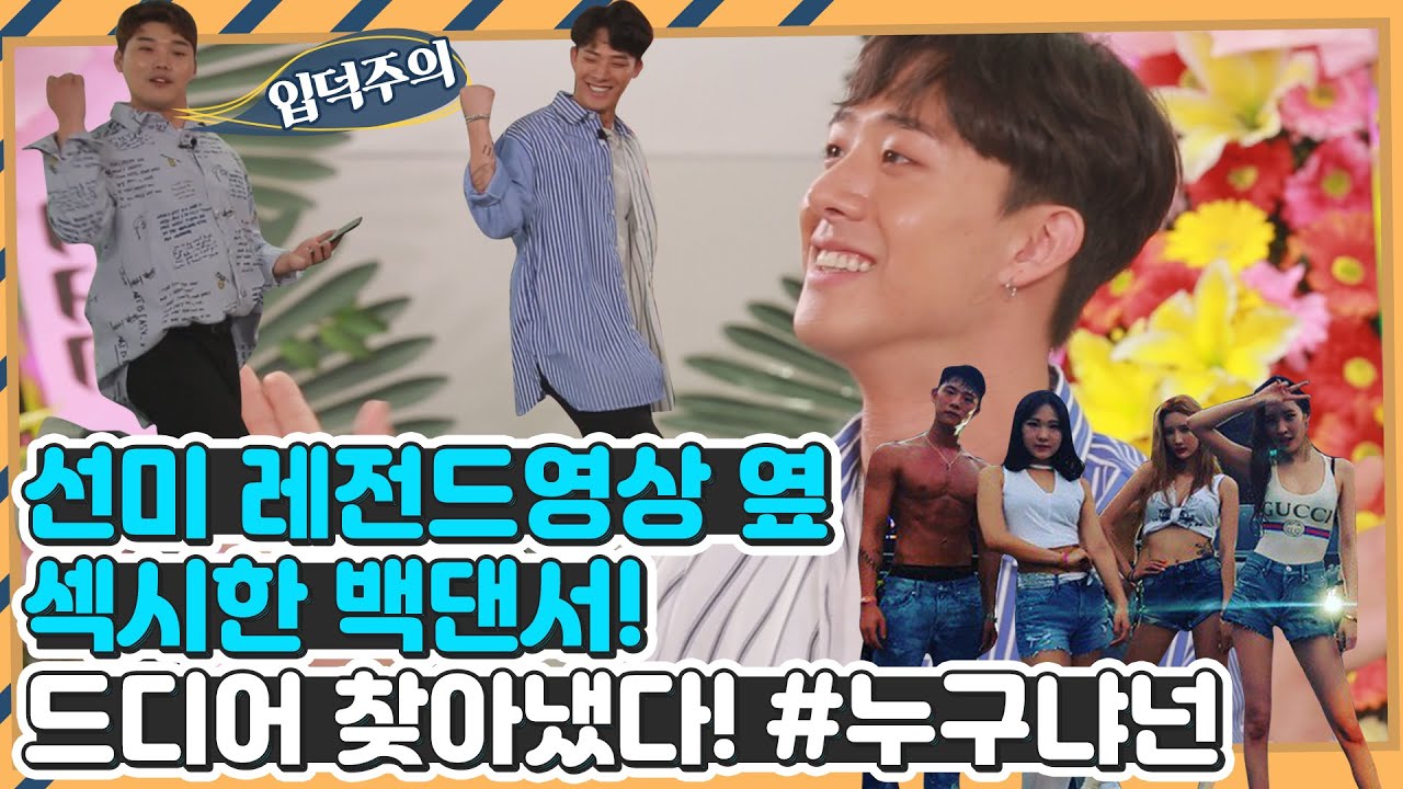 Who’s the Hottie Next to Sunmi? Dancer Cha Hyunseung - Kwon Hyuksoo's #WhoAreYou Investigator Ep. 14