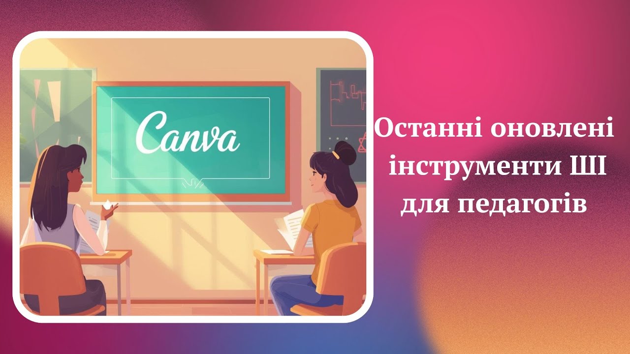 Canva  оновлені інструменти для педагогів ДНЗ