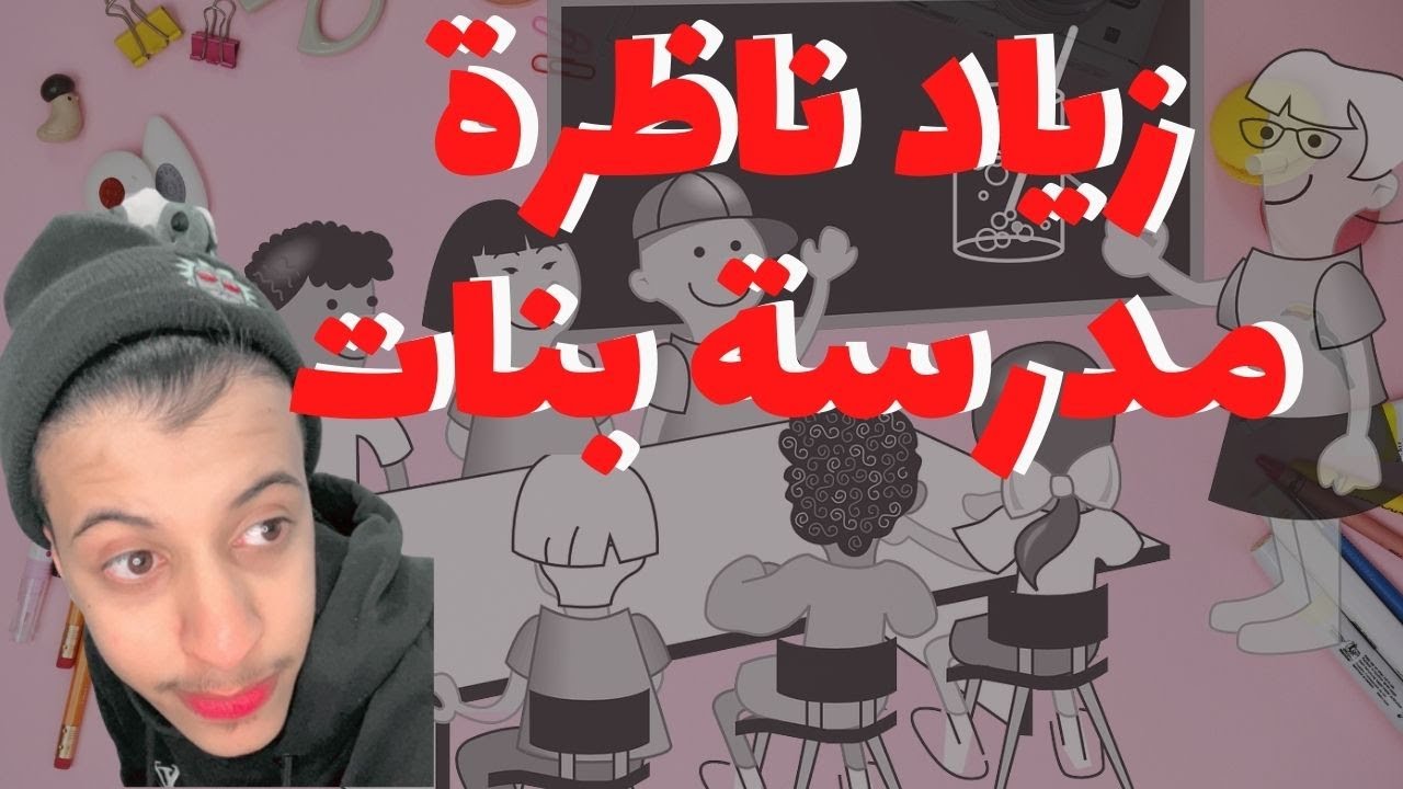 شرح زياد 😂 لا يفوتكم النهايه مؤلمه 👌😱 زياد ناظرة مدرسة