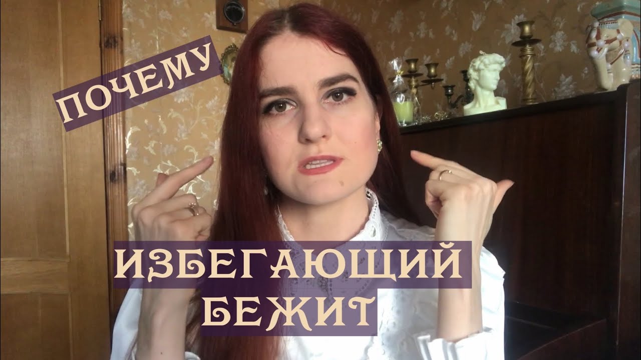 Почему бежит избегающий и что с этим делать?