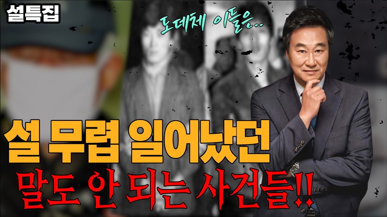 설 명절에 이런 일이?? 우리가 알고 있는 믿기 힘든 사건들(교수님의 감사 인사)