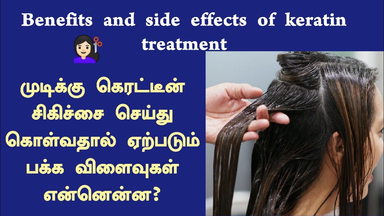 Benefits And Side Effects Of Keratin Treatment In Tamil|What is Keratin treatment|PriyaJazlyn