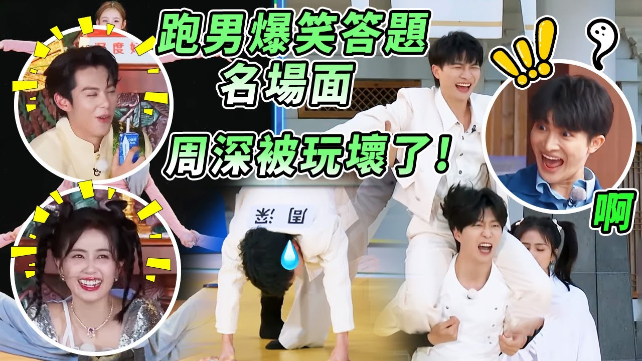 爆笑答題名場面！到底是綜藝還是雜技團 周深被跑男團玩壞 | 綜藝 #zhoushen #bailu #奔跑吧