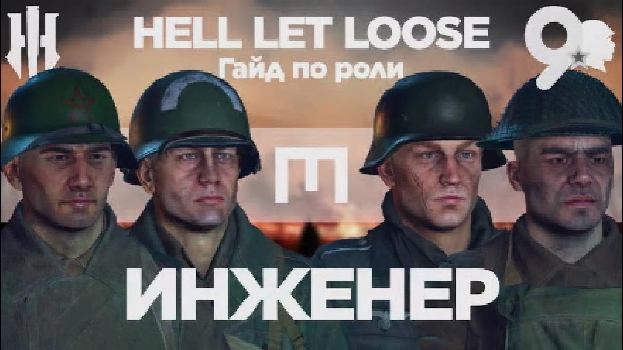 Гайд по Hell Let Loose. ИНЖЕНЕР: секреты для новичков. Hell Let Loose Guide ENGINEER [ENG SUB]