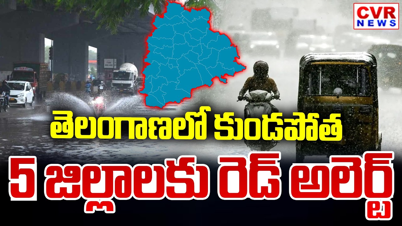తెలంగాణలో భారీ వర్షాలు | Heavy Rain Alert To Telangana | CVR News