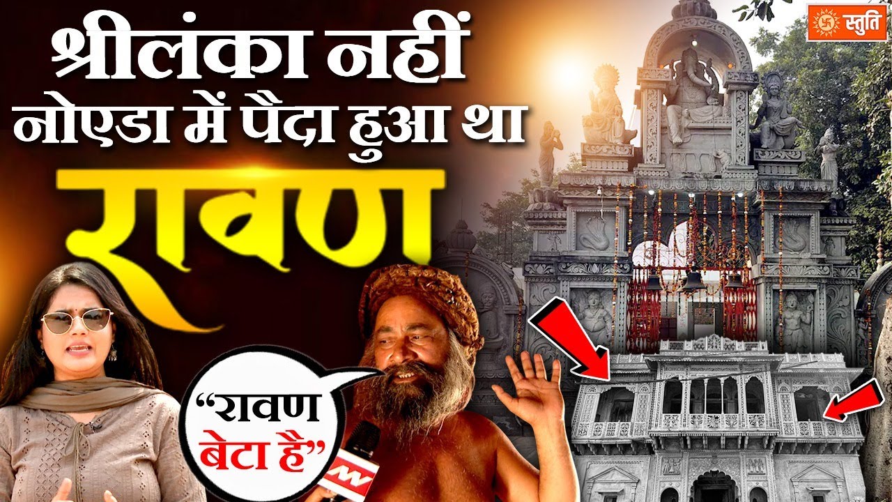 Sri Lanka नहीं, Greater Noida के इस गांव में जन्मा है रावण, मिल गया घर | Ravan ka Gaon Bisrakh