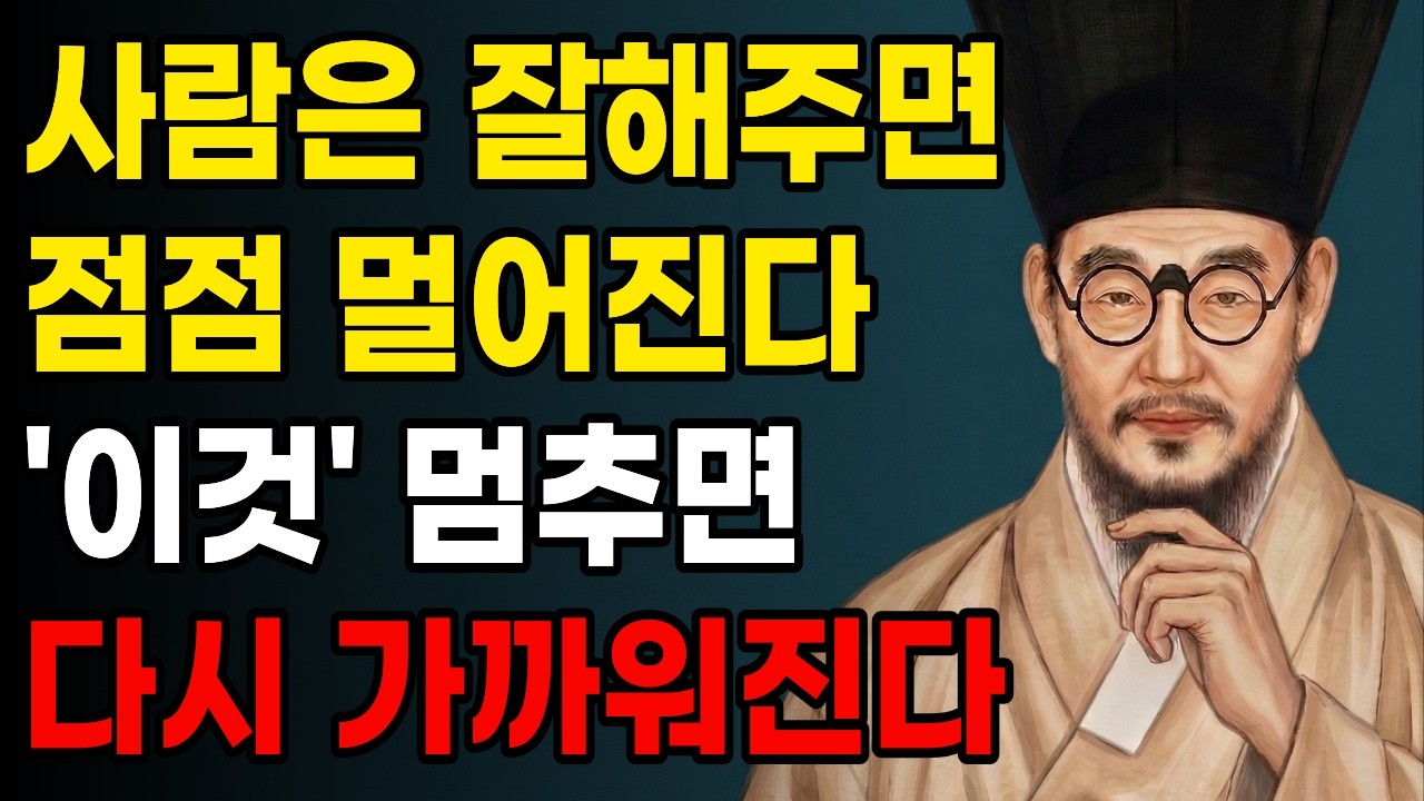 사람은 잘해줄수록 조용히 멀어진다, 나이 들수록 인간관계가 끊어지는 진짜 이유 | 인간관계 | 노년 | 인생지혜