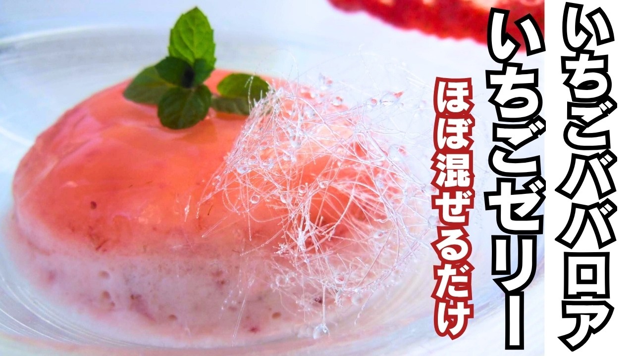 【苺ババロア】ほぼ混ぜるだけ！フレッシュ苺の栄養価そのまま