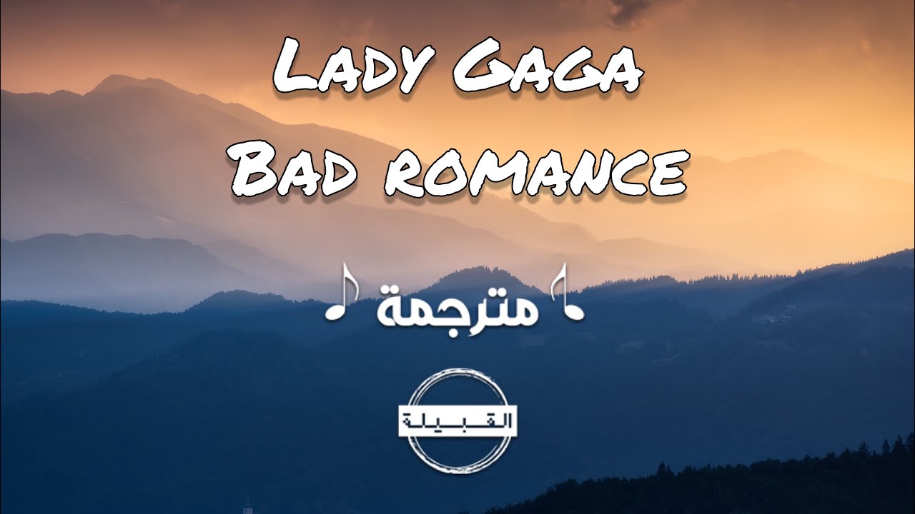 Lady Gaga - Bad Romance مترجمة