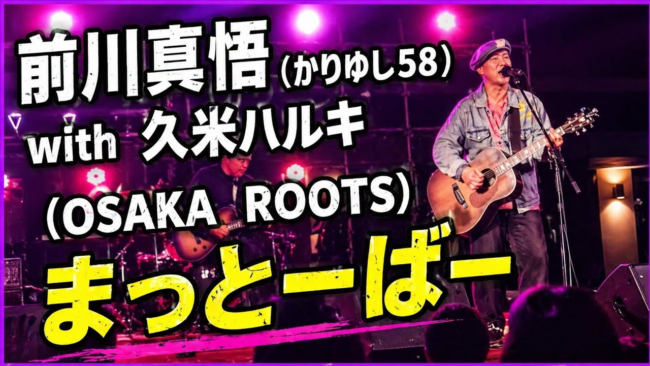 まっとーばー：前川真悟 with 久米ハルキ：2026年2月1日 MIYAKOJIMA SOCCER FESTIVAL2026【JTAドーム宮古島 野外みーや広場】