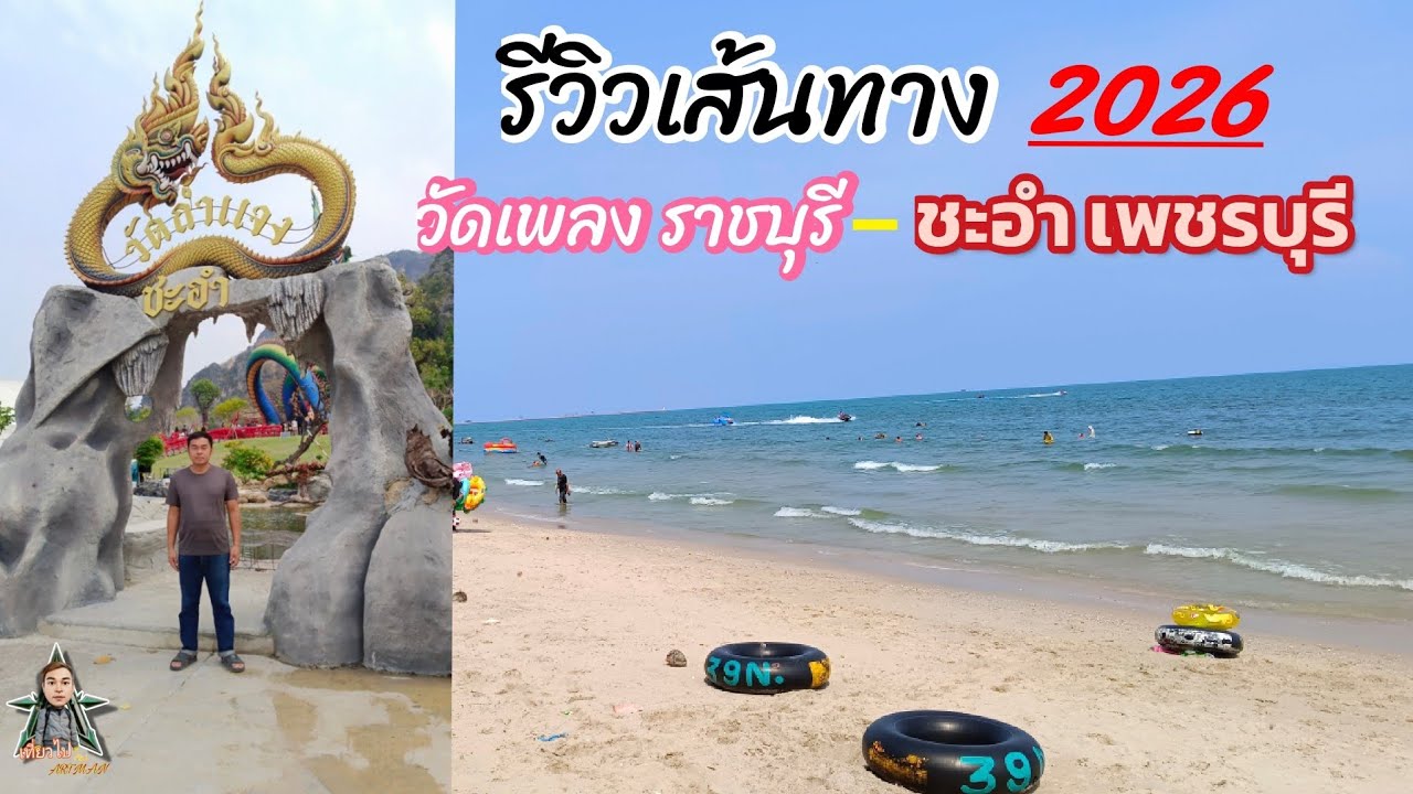 Ep.19|รีวิวเส้นทาง วัดเพลง ราชบุรี - หาดชะอำ เพชรบุรี ปี2026 |เที่ยวไป กับ ARTMAN