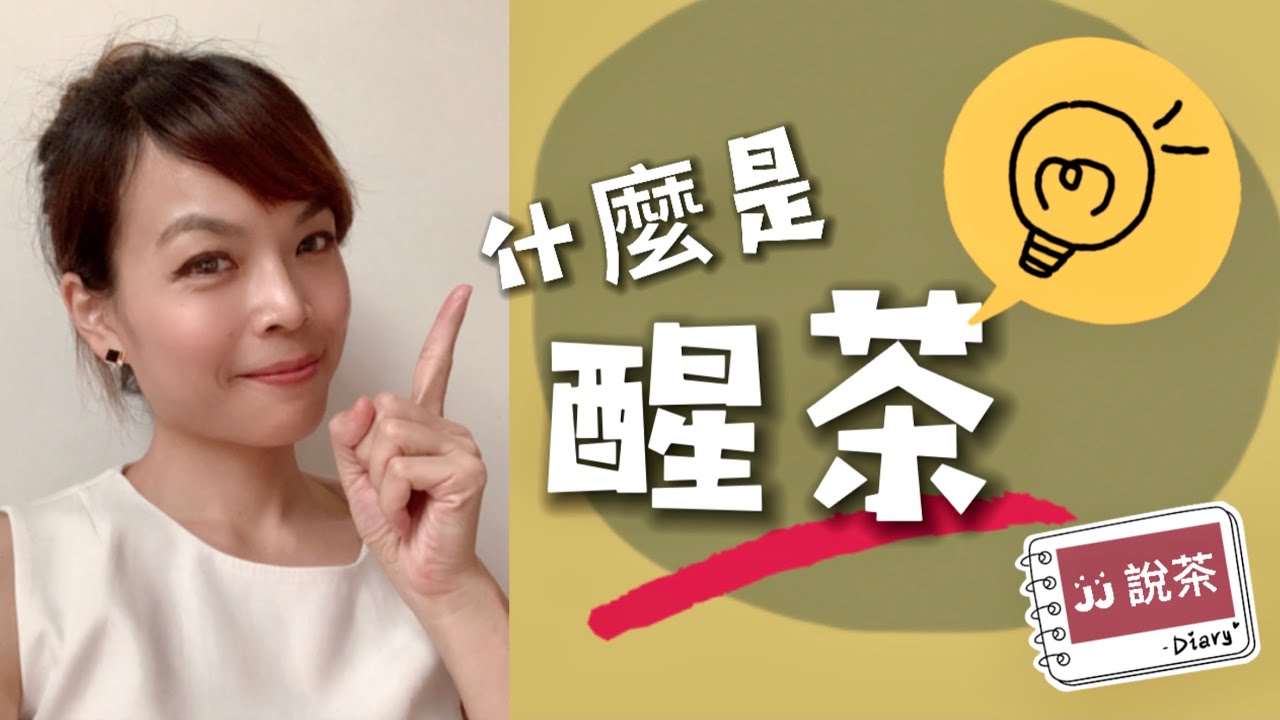 JJ說茶 X Tea life❤️🌿【什麼是醒茶？該如何醒茶呢】