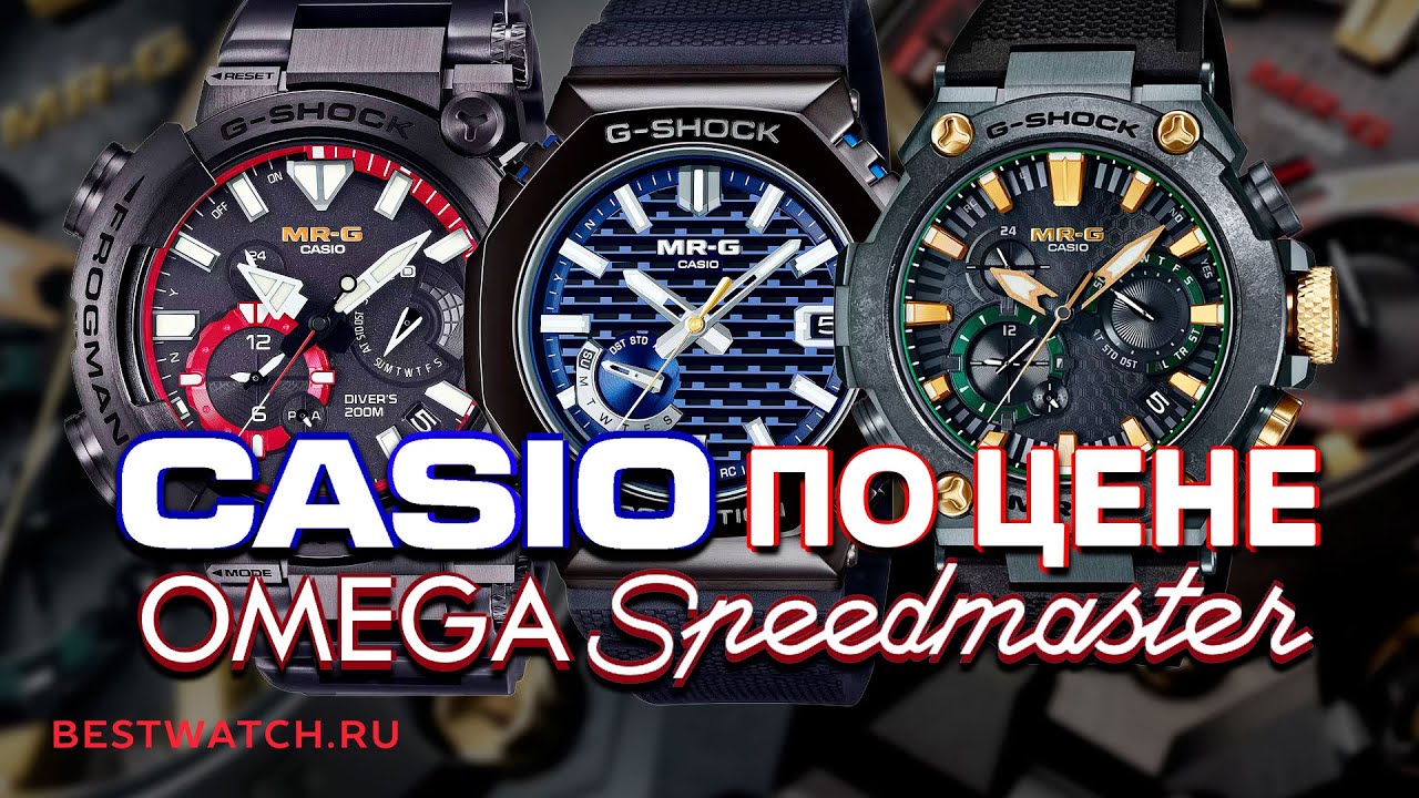 CASIO G-SHOCK MR-G - часы по цене шести топовых IPHONE