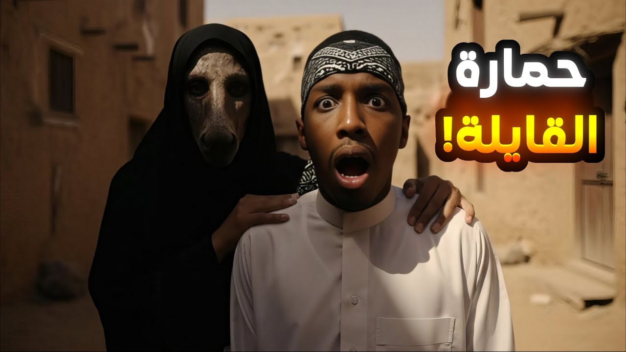 ما سمع تحذيرات أهل الحي… وظهرت حمارة القايلة! | قصص jookr_man 