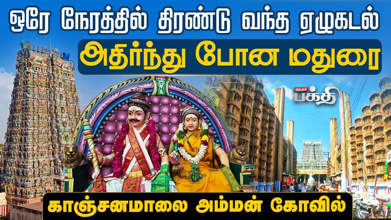 ஒரே நேரத்தில் திரண்டு வந்த ஏழுகடல்😱அதிர்ந்து போன மதுரை | Kanchana Malai Temple