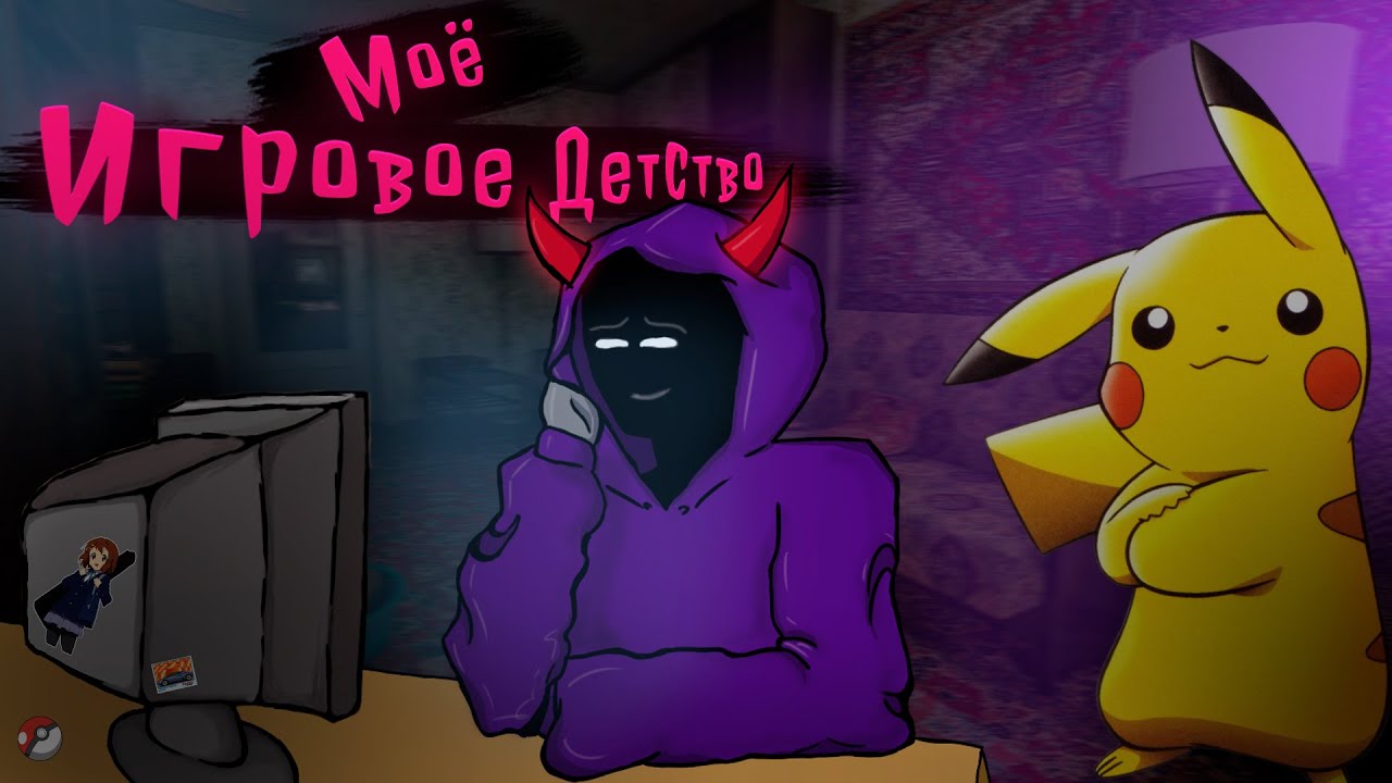 Моё игровое детство (Истории из жизни)
