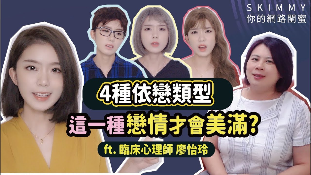 你是哪一型的愛人？愛情自我分析！ft. 臨床心理師廖怡玲｜心靈成長｜SKimmy 你的網路閨蜜