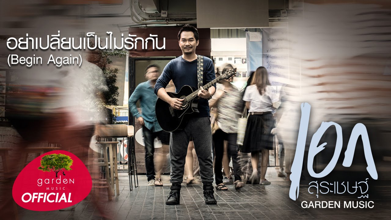 อย่าเปลี่ยนเป็นไม่รักกัน (Begin Again) : เอก สุระเชษฐ์ [Official Audio]
